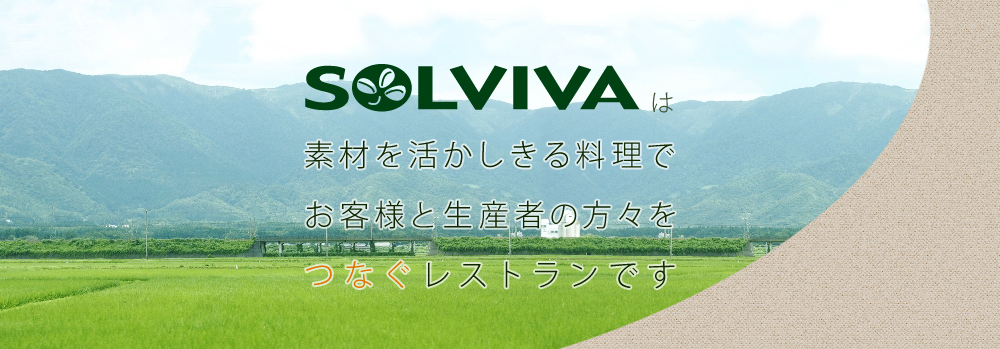 SOLVIVAは素材を活かしきる料理でお客様と生産者の方々をつなぐレストランです