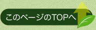 このページのトップへ