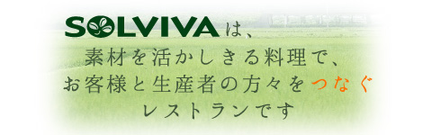 SOLVIVAは素材を活かしきる料理でお客様と生産者の方々をつなぐレストランです